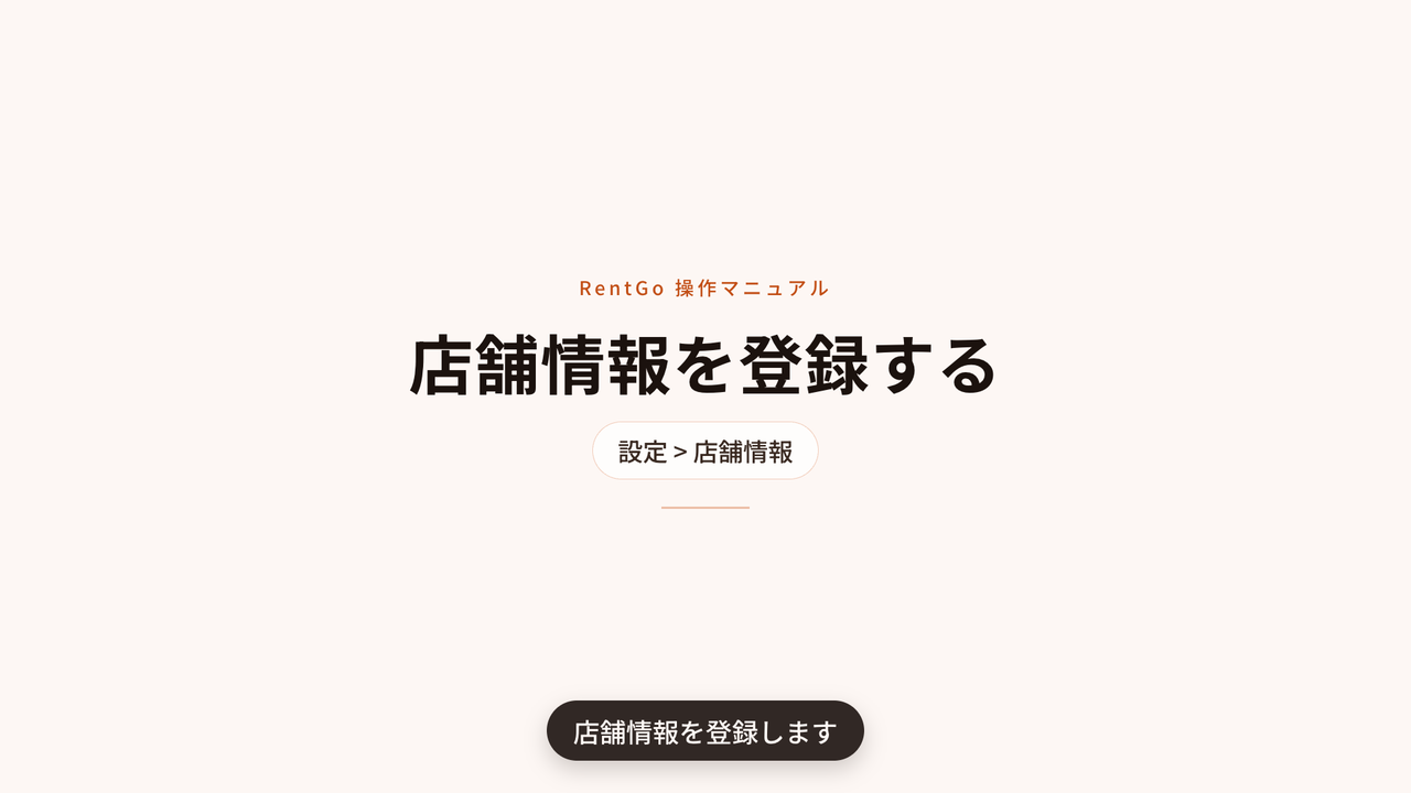 店舗情報を登録するの操作マニュアル動画サムネイル