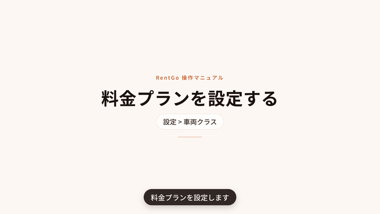 料金プランを設定するの操作マニュアル動画サムネイル