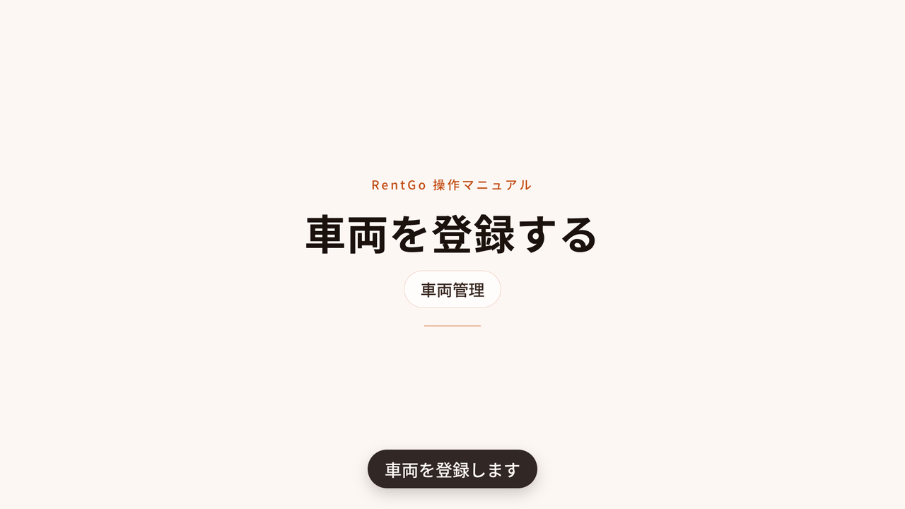 車両を登録するの操作マニュアル動画サムネイル