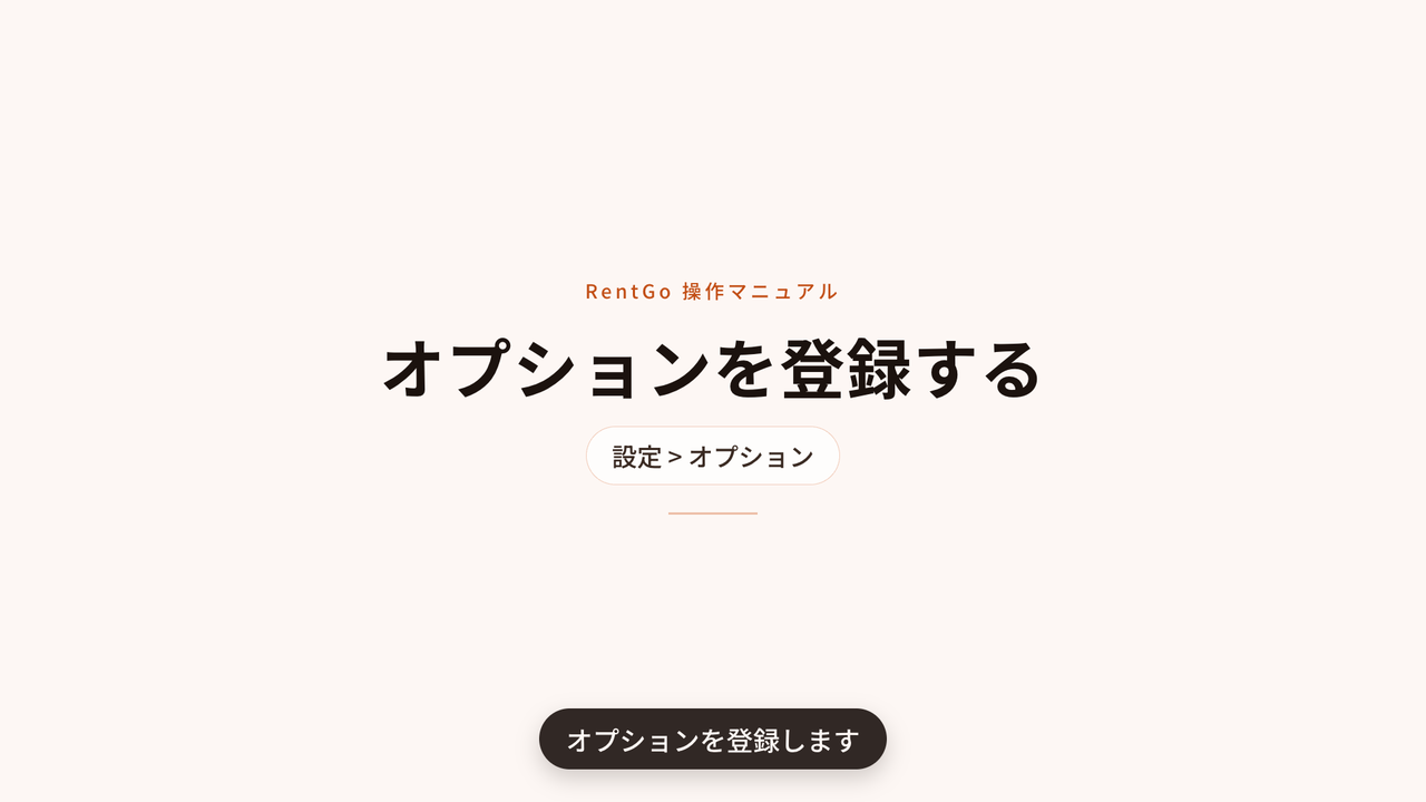オプションを登録するの操作マニュアル動画サムネイル